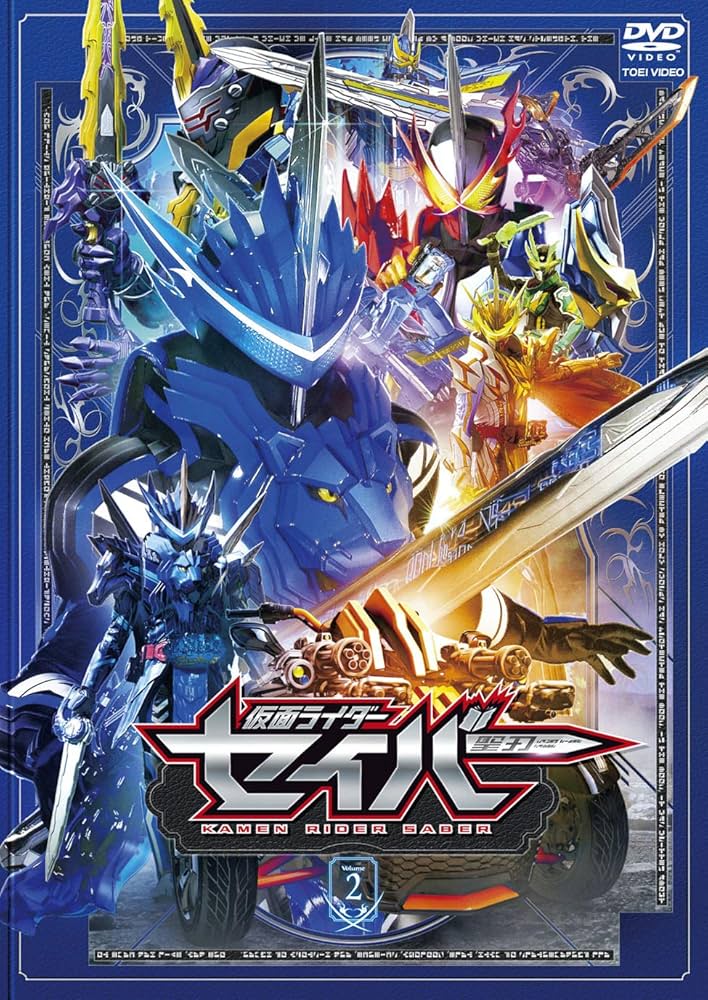 Amazon.co.jp: 仮面ライダーセイバー VOL.2 [DVD] : 内藤秀一郎